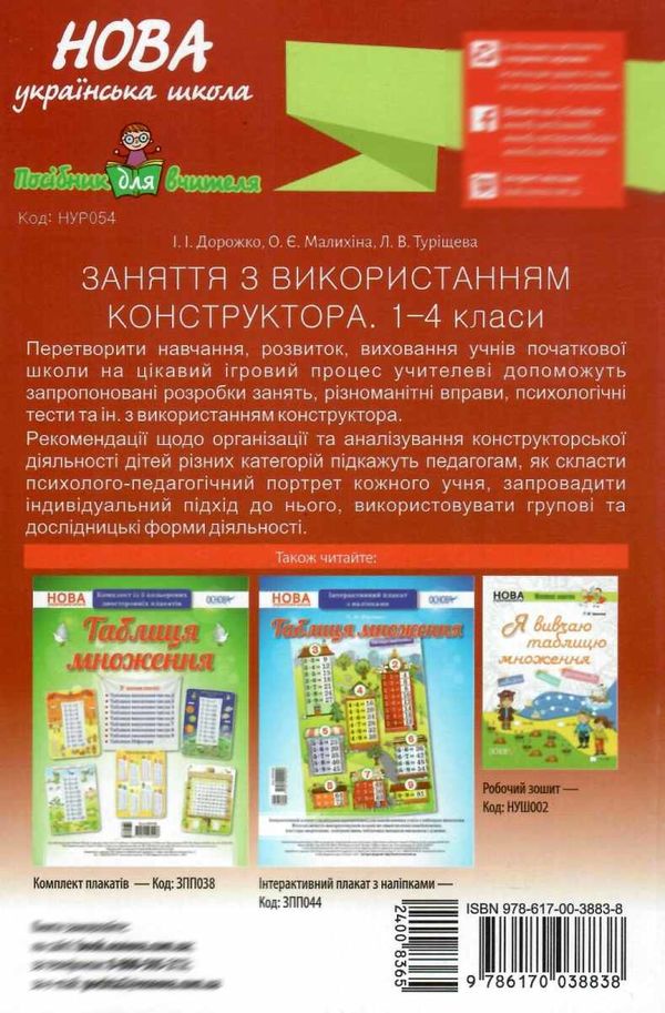 дорожко заняття з використанням конструктора 1-4 класи книга Ціна (цена) 52.10грн. | придбати  купити (купить) дорожко заняття з використанням конструктора 1-4 класи книга доставка по Украине, купить книгу, детские игрушки, компакт диски 6