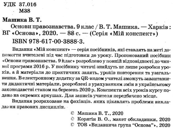 машика основи правознавства 9 клас мій конспект книга Ціна (цена) 60.40грн. | придбати  купити (купить) машика основи правознавства 9 клас мій конспект книга доставка по Украине, купить книгу, детские игрушки, компакт диски 2