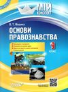 машика основи правознавства 9 клас мій конспект книга Ціна (цена) 60.40грн. | придбати  купити (купить) машика основи правознавства 9 клас мій конспект книга доставка по Украине, купить книгу, детские игрушки, компакт диски 0