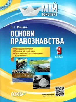 машика основи правознавства 9 клас мій конспект книга Ціна (цена) 60.40грн. | придбати  купити (купить) машика основи правознавства 9 клас мій конспект книга доставка по Украине, купить книгу, детские игрушки, компакт диски 0