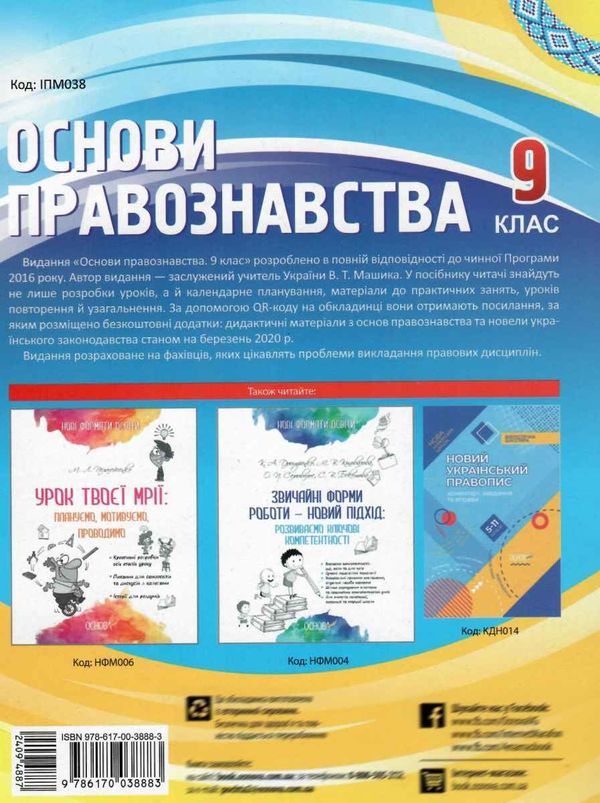 машика основи правознавства 9 клас мій конспект книга Ціна (цена) 60.40грн. | придбати  купити (купить) машика основи правознавства 9 клас мій конспект книга доставка по Украине, купить книгу, детские игрушки, компакт диски 6