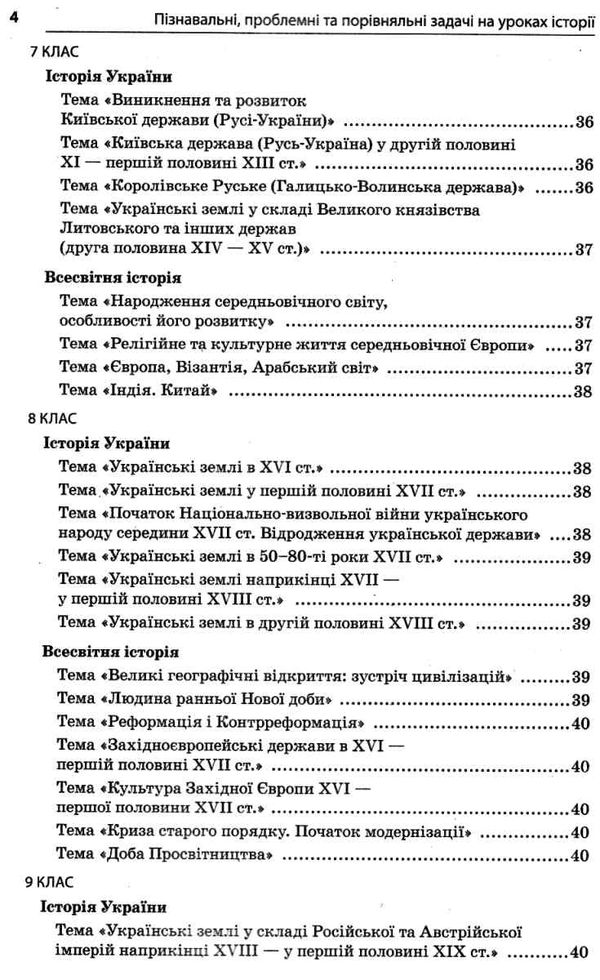 пізнавальні, проблемні та порівняльні задачі на уроках історії книга Ціна (цена) 52.10грн. | придбати  купити (купить) пізнавальні, проблемні та порівняльні задачі на уроках історії книга доставка по Украине, купить книгу, детские игрушки, компакт диски 4