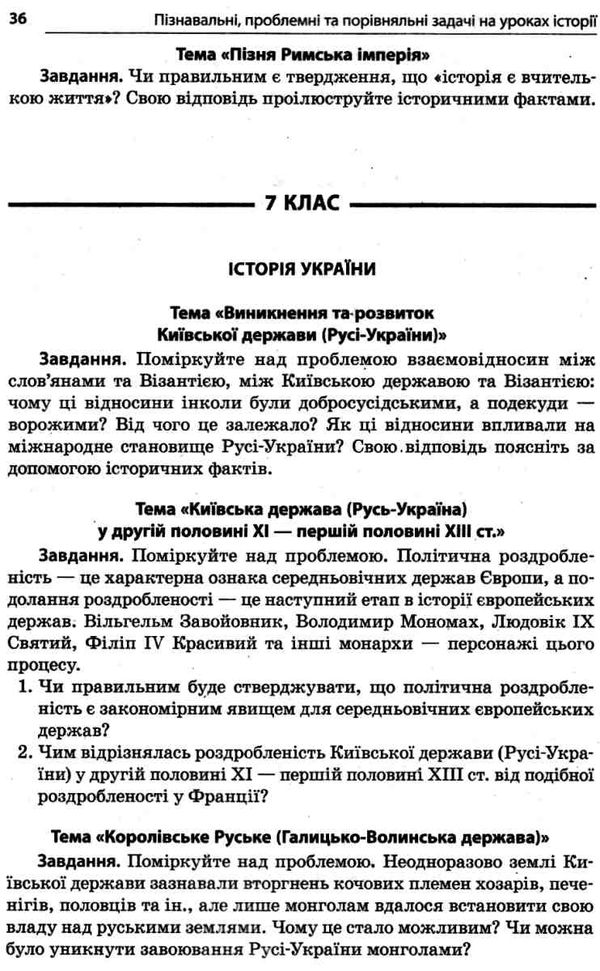 пізнавальні, проблемні та порівняльні задачі на уроках історії книга Ціна (цена) 52.10грн. | придбати  купити (купить) пізнавальні, проблемні та порівняльні задачі на уроках історії книга доставка по Украине, купить книгу, детские игрушки, компакт диски 9