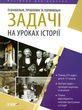 пізнавальні, проблемні та порівняльні задачі на уроках історії книга купити