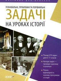 пізнавальні, проблемні та порівняльні задачі на уроках історії книга пізнавальні, проблемні та порівняльні задачі на уроках історії книга