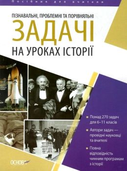 пізнавальні, проблемні та порівняльні задачі на уроках історії книга Ціна (цена) 52.10грн. | придбати  купити (купить) пізнавальні, проблемні та порівняльні задачі на уроках історії книга доставка по Украине, купить книгу, детские игрушки, компакт диски 0