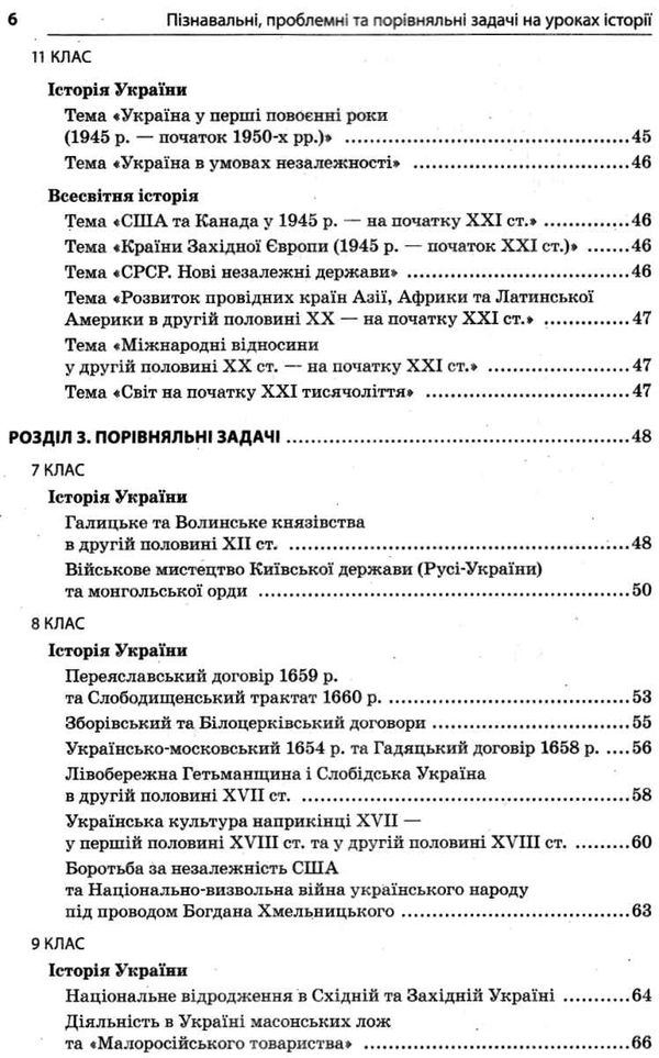 пізнавальні, проблемні та порівняльні задачі на уроках історії книга Ціна (цена) 52.10грн. | придбати  купити (купить) пізнавальні, проблемні та порівняльні задачі на уроках історії книга доставка по Украине, купить книгу, детские игрушки, компакт диски 6