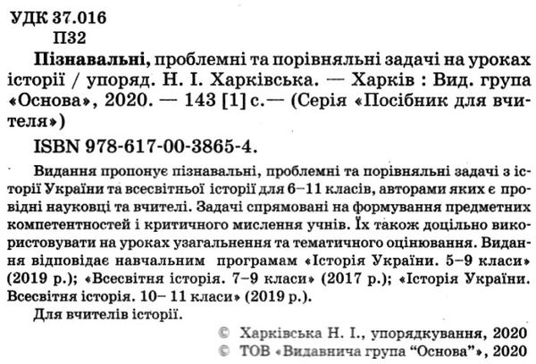 пізнавальні, проблемні та порівняльні задачі на уроках історії книга Ціна (цена) 52.10грн. | придбати  купити (купить) пізнавальні, проблемні та порівняльні задачі на уроках історії книга доставка по Украине, купить книгу, детские игрушки, компакт диски 2