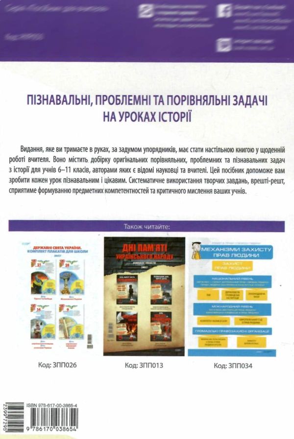 пізнавальні, проблемні та порівняльні задачі на уроках історії книга Ціна (цена) 52.10грн. | придбати  купити (купить) пізнавальні, проблемні та порівняльні задачі на уроках історії книга доставка по Украине, купить книгу, детские игрушки, компакт диски 11