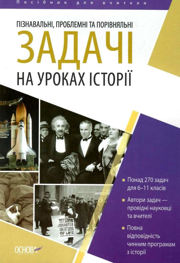 пізнавальні, проблемні та порівняльні задачі на уроках історії книга Ціна (цена) 52.10грн. | придбати  купити (купить) пізнавальні, проблемні та порівняльні задачі на уроках історії книга доставка по Украине, купить книгу, детские игрушки, компакт диски 1