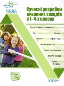 оніщенко сучасні розробки виховних заходів у 1-4 класи книга