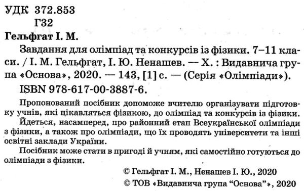 гельгафт фізика 7-11 класи завдання для олімпіад та конкурсів книга Ціна (цена) 74.40грн. | придбати  купити (купить) гельгафт фізика 7-11 класи завдання для олімпіад та конкурсів книга доставка по Украине, купить книгу, детские игрушки, компакт диски 2