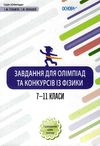 гельгафт фізика 7-11 класи завдання для олімпіад та конкурсів книга Ціна (цена) 74.40грн. | придбати  купити (купить) гельгафт фізика 7-11 класи завдання для олімпіад та конкурсів книга доставка по Украине, купить книгу, детские игрушки, компакт диски 1