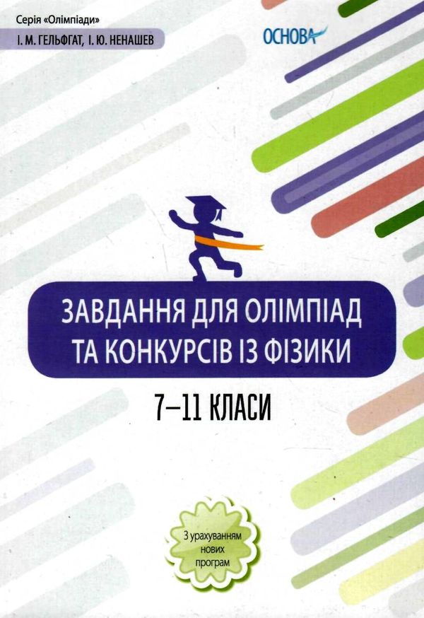 гельгафт фізика 7-11 класи завдання для олімпіад та конкурсів книга Ціна (цена) 74.40грн. | придбати  купити (купить) гельгафт фізика 7-11 класи завдання для олімпіад та конкурсів книга доставка по Украине, купить книгу, детские игрушки, компакт диски 1