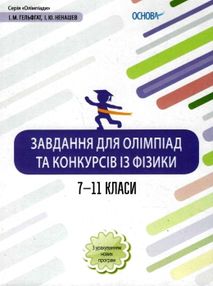 фізика 7-11 класи завдання для олімпіад та конкурсів книга фізика 7-11 класи завдання для олімпіад та конкурсів книга