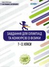 гельгафт фізика 7-11 класи завдання для олімпіад та конкурсів книга Ціна (цена) 74.40грн. | придбати  купити (купить) гельгафт фізика 7-11 класи завдання для олімпіад та конкурсів книга доставка по Украине, купить книгу, детские игрушки, компакт диски 0