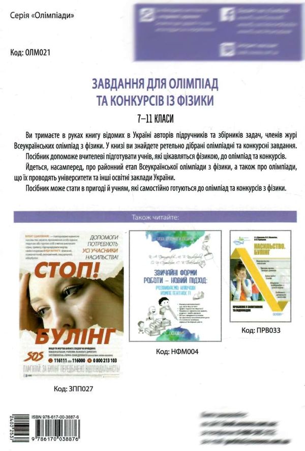 гельгафт фізика 7-11 класи завдання для олімпіад та конкурсів книга Ціна (цена) 74.40грн. | придбати  купити (купить) гельгафт фізика 7-11 класи завдання для олімпіад та конкурсів книга доставка по Украине, купить книгу, детские игрушки, компакт диски 7