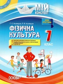 фізична культура 7 клас мій конспект книга фізична культура 7 клас мій конспект книга