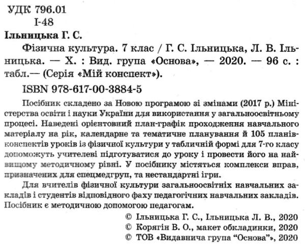 фізична культура 7 клас мій конспект книга Ціна (цена) 67.00грн. | придбати  купити (купить) фізична культура 7 клас мій конспект книга доставка по Украине, купить книгу, детские игрушки, компакт диски 2