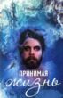 принимая жизнь книга  " купити
