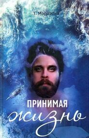 принимая жизнь книга  " принимая жизнь книга  "