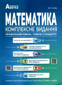 Зно математика комплексне видання Істер Зно математика комплексне видання Істер