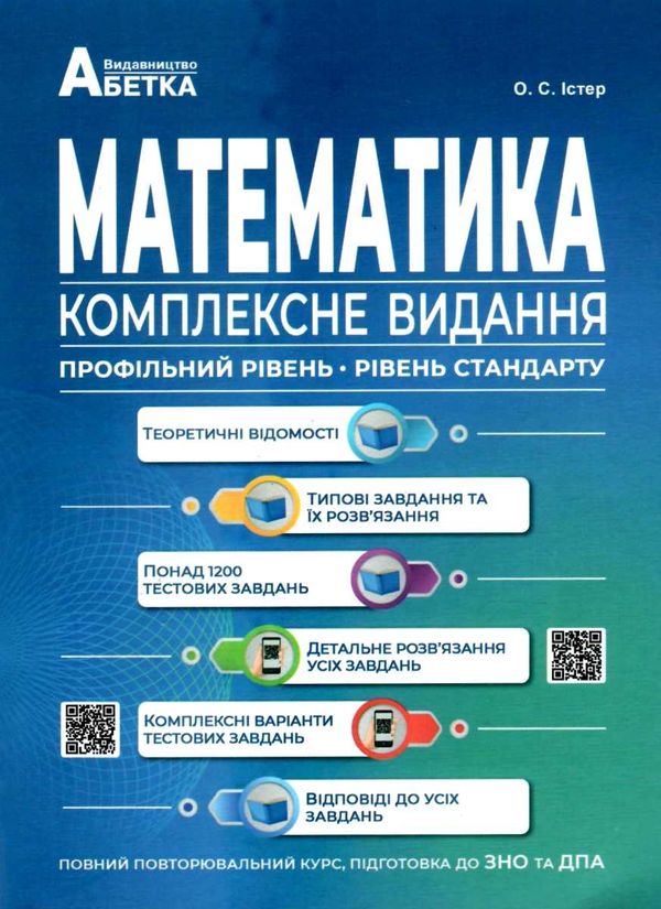 зно 2024 математика комплексне видання Істер Ціна (цена) 209.70грн. | придбати  купити (купить) зно 2024 математика комплексне видання Істер доставка по Украине, купить книгу, детские игрушки, компакт диски 0