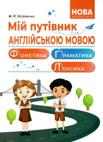 мій путівник англійською мовою мій путівник англійською мовою