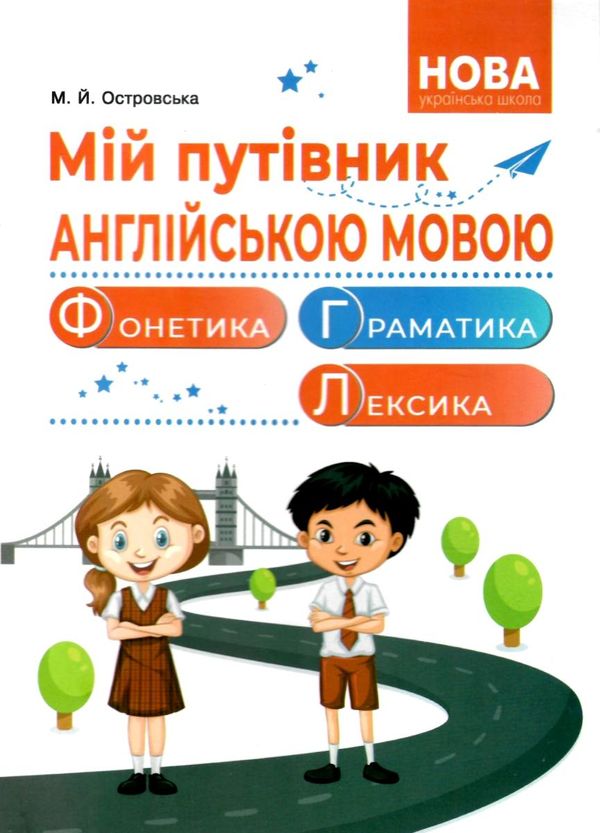 мій путівник англійською мовою нига Ціна (цена) 132.80грн. | придбати  купити (купить) мій путівник англійською мовою нига доставка по Украине, купить книгу, детские игрушки, компакт диски 0