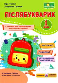 Післябукварик 1 клас НУШ
