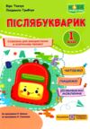 Післябукварик 1 клас НУШ Ціна (цена) 112.00грн. | придбати  купити (купить) Післябукварик 1 клас НУШ доставка по Украине, купить книгу, детские игрушки, компакт диски 0