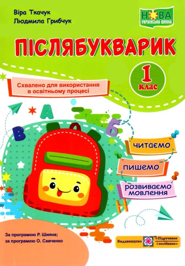 Післябукварик 1 клас НУШ Ціна (цена) 112.00грн. | придбати  купити (купить) Післябукварик 1 клас НУШ доставка по Украине, купить книгу, детские игрушки, компакт диски 0