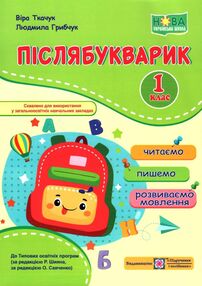 післябукварик 1 клас НУШ післябукварик 1 клас НУШ