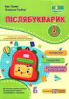 післябукварик 1 клас НУШ Ціна (цена) 96.00грн. | придбати  купити (купить) післябукварик 1 клас НУШ доставка по Украине, купить книгу, детские игрушки, компакт диски 0