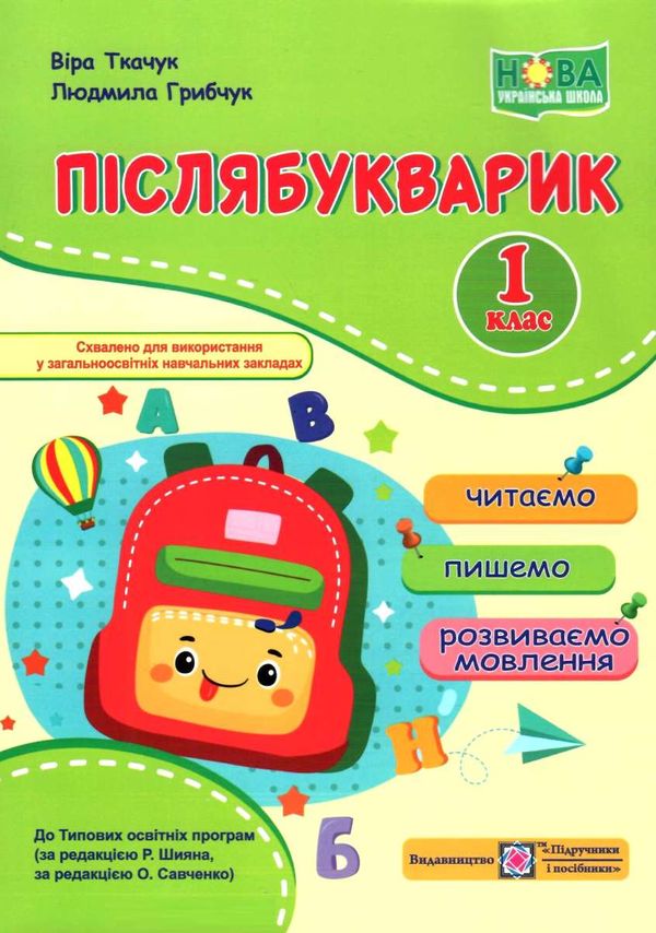 післябукварик 1 клас НУШ Ціна (цена) 96.00грн. | придбати  купити (купить) післябукварик 1 клас НУШ доставка по Украине, купить книгу, детские игрушки, компакт диски 0