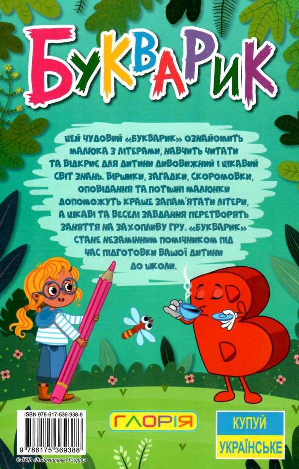 навчайся розважайся букварик Ціна (цена) 115.30грн. | придбати  купити (купить) навчайся розважайся букварик доставка по Украине, купить книгу, детские игрушки, компакт диски 4