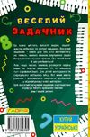 навчайся розважайся веселий задачник книга Ціна (цена) 115.30грн. | придбати  купити (купить) навчайся розважайся веселий задачник книга доставка по Украине, купить книгу, детские игрушки, компакт диски 5