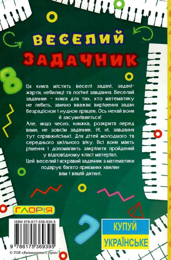 навчайся розважайся веселий задачник книга Ціна (цена) 115.30грн. | придбати  купити (купить) навчайся розважайся веселий задачник книга доставка по Украине, купить книгу, детские игрушки, компакт диски 5