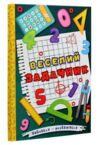 Навчайся розважайся веселий задачник Ціна (цена) 123.10грн. | придбати  купити (купить) Навчайся розважайся веселий задачник доставка по Украине, купить книгу, детские игрушки, компакт диски 0