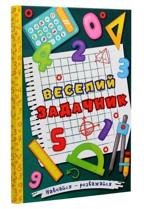 Навчайся розважайся веселий задачник Ціна (цена) 123.10грн. | придбати  купити (купить) Навчайся розважайся веселий задачник доставка по Украине, купить книгу, детские игрушки, компакт диски 0