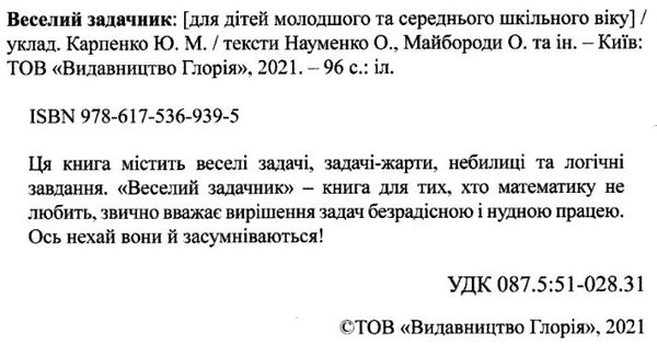 навчайся розважайся веселий задачник книга Ціна (цена) 115.30грн. | придбати  купити (купить) навчайся розважайся веселий задачник книга доставка по Украине, купить книгу, детские игрушки, компакт диски 2