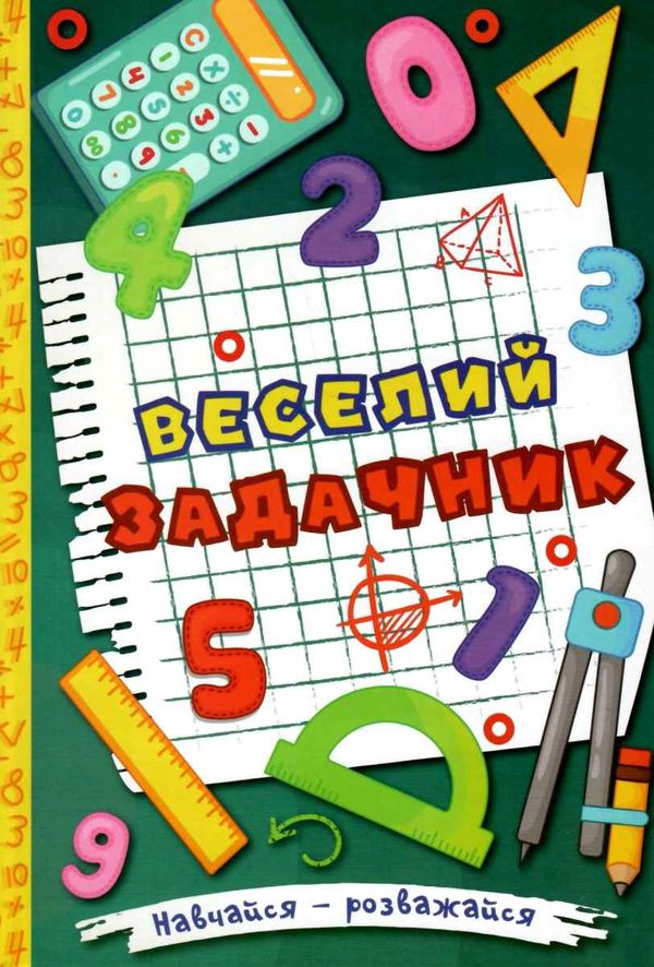 навчайся розважайся веселий задачник книга Ціна (цена) 115.30грн. | придбати  купити (купить) навчайся розважайся веселий задачник книга доставка по Украине, купить книгу, детские игрушки, компакт диски 1