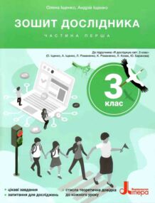зошит 3 клас робочий зошитдослідника частина 1