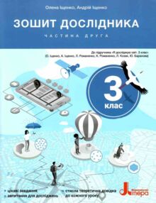 зошит 3 клас робочий зошит дослідника частина 2 зошит 3 клас робочий зошит дослідника частина 2