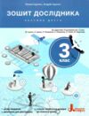 зошит 3 клас робочий зошит дослідника частина 2 Ціна (цена) 90.00грн. | придбати  купити (купить) зошит 3 клас робочий зошит дослідника частина 2 доставка по Украине, купить книгу, детские игрушки, компакт диски 0