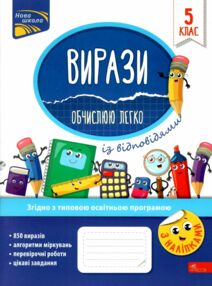 вирази обчислюю легко 5 клас книга вирази обчислюю легко 5 клас книга
