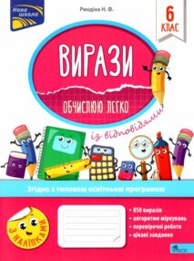 вирази обчислюю легко 6 клас книга вирази обчислюю легко 6 клас книга