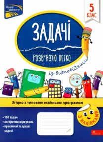 задачі розв'язую легко 5 клас книга задачі розв'язую легко 5 клас книга