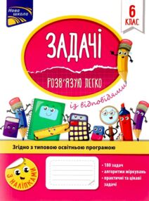 задачі розвязую легко 6 клас з наліпками задачі розвязую легко 6 клас з наліпками