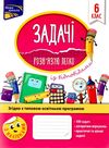 задачі розвязую легко 6 клас з наліпками Ціна (цена) 74.90грн. | придбати  купити (купить) задачі розвязую легко 6 клас з наліпками доставка по Украине, купить книгу, детские игрушки, компакт диски 1